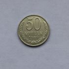 50 копеек 1989