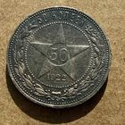 Полтинник СССР 1922 год. П.Л. Очень красивая темно-золотистая патина. Без минимальной цены.