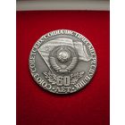 Настольная медаль "60 лет СССР" 1922 - 1982 гг.