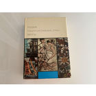 Библиотека Всемирной Литературы ( Пегас ). "Поэзия социалистических стран Европы".