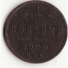 1/2 копейки 1909 год