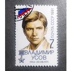 Марка СССР 1991 год Владимир Усов