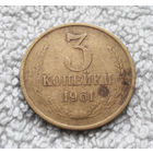 3 копейки 1961 СССР #17