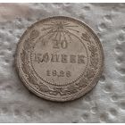 20 копеек 1923