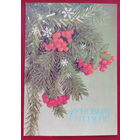 С новым годом! Чистая. 1987 года. Дергилев. 2038.