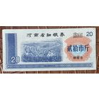 Купоны на мелкозерновые изделия провинции Хэнань 1983 год. Китай. С рубля без МЦ.