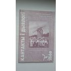 Кантакты і дыялогі: беларускае замежжа