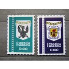 Украина 1995 г. Герб Чернигова / Герб Луганска. чист. MNH