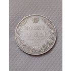 1 рубль 1843год. Супер люкс.