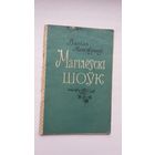 Васіль Матэвушаў. Магілёўскі шоўк. 1957 г.
