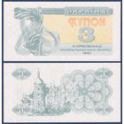 Украина, 3 карбованца 1991 г, P-82b (Лыбидь, Софийский собор в Киеве), UNC