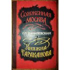 СОЖЖЕННАЯ МОСКВА. КНЯЖНА ТАРАКАНОВА.