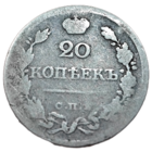 20 копеек, 1823 года
