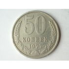 50 копеек 1977 #B