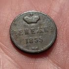 Денежка 1855 ВМ. Николай 1