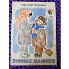 А. Прокофьев. Хороши малыши. Серия: Мои первые книжки