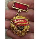 Победитель соцсоревнования 1979