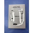 Масеева книга на белорусском языке