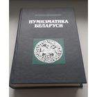 НУМИЗМАТИКА БЕЛАРУСИ. В.Н. Рябцевич Издательство Полымя 1995 год. 688 стр. Тираж 5000 экз