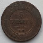 Российская Империя 5 копеек 1869 г.