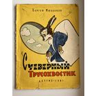 С. Михалков. Суеверный Трусохвостик. Художник А. Баженов
