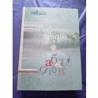 М. В. Бірыла"Выбраныя працы"\018