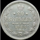 20 копеек 1904, Отличная! С 1 Рубля!