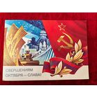 С. Горлищев. Свершениям Октября - слава! 1983 год. Подписана!