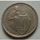 10 копеек 1932