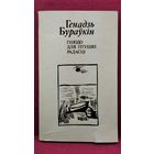Генадзь  Бураўкін. Гняздо для птушкі радасці