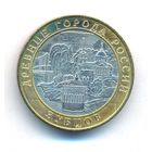 10 рублей 2016 год Зубцов ММД Брак нет гуртовой надписи _состояние aUNC/UNC