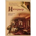 Энциклопедия живописи для детей Интерьер