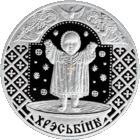 Серебро. Хрэсьбiны ("Крестины") . Christening . 20 рублей . 2009 год . Семейные традиции славян .