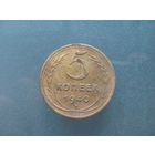 5 копеек 1940 года