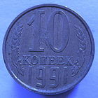 10 к. 1991 года Л