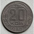 20 копеек 1938 СССР