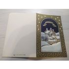 Открытка  "С НОВЫМ ГОДОМ!"