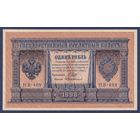 Российская Империя, 1 рубль 1898 г., P-15(3-9) (Шипов-Протопопов, НВ-409, Советское правительство), UNC