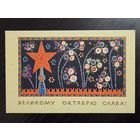 Милов Великому октябрю слава 1967 чистая открытка СССР уменьшенный формат