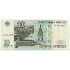 Россия, 10 рублей 1997 год. - БЕЗ модификации -