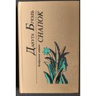 Данута Бічэль. Снапок: Выбраныя вершы.