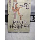 Месть Нофрет.Агата Кристи.