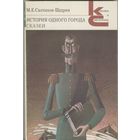 История одного города. Сказки. Повести и рассказы.  М.Е. Салтыков-Щедрин  Серия "Классики и современники" Москва. Художественная литература. 1982 г. 304 стр.
