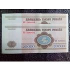 2 шт в лоте 20 000 рублей РБ 1994 г БН серия