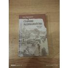 Старонкі радзімазнаўства. Мясціны. Асобы