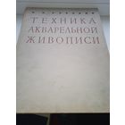 Техника акварельной живописи      ,              Петр Ревякин 1959 год
