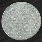 10 копеек 1872 года. Биткин: 256. Нечастая.