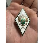 Значок Ромб. Об окончании Российской таможенной академии (РТА)