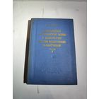 Л.Цанава "Всенародная партизанская война в Белоруссии против фашистских захватчиков".Часть 1. 1949 г.