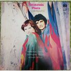 Раймондс Паулс	Ночные птицы